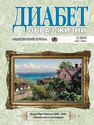 cover image of Диабет. Образ жизни. №3/2019 май-июнь